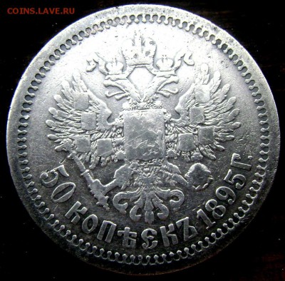 50 копеек 1895 (А.Г) до 15.06.14 года 22-00 - Изображение 1624