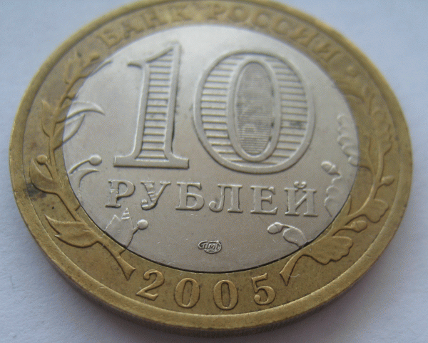 Оцените пожалуйста браки. Юбилейные 10-ки. - 10 рублей 2005 Никто не забыт