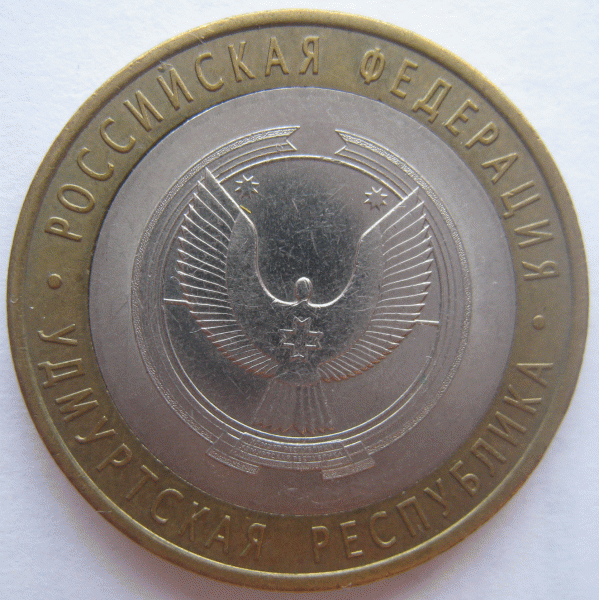 Оцените пожалуйста браки. Юбилейные 10-ки. - 10 рублей 2008 Удмуртская №2