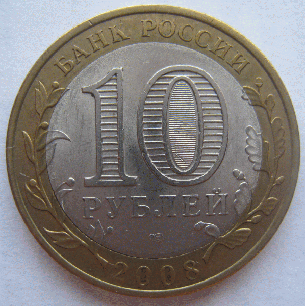 Оцените пожалуйста браки. Юбилейные 10-ки. - 10 рублей 2008 Удмуртская