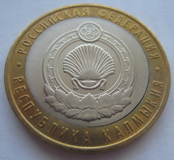 Оцените пожалуйста браки. Юбилейные 10-ки. - 10 рублей 2009 Калмыкия №2