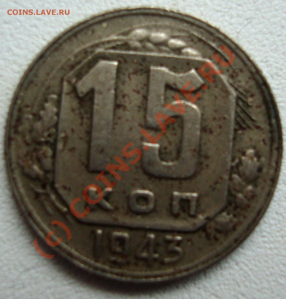 15 коп 1943 год - DSC01087.JPG