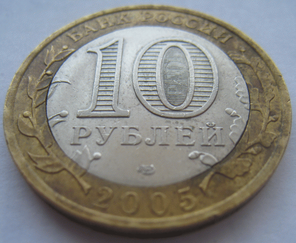 Оцените пожалуйста браки. Юбилейные 10-ки. - 10 рублей 2005 Никто не забыт №2 реверс