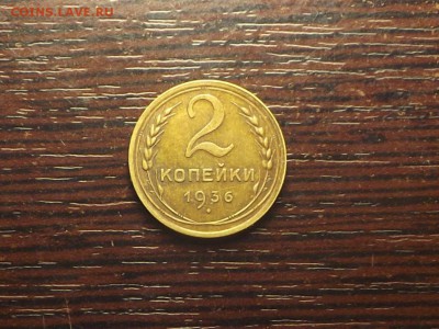 2 коп. 1936 сохран - DSCF6280.JPG