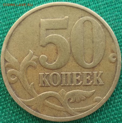 50к 1999г ММД - что за ...? - 50 99.JPG