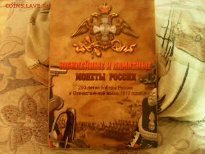 НАБОР ОТЕЧЕСТВЕННАЯ ВОЙНА 1812ГОДА до 15.06. 22-30 - IMG_20140604_175105