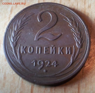 2 копейки 1924 год гладкий гурт - К