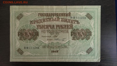1000 рублей 1917. до 16.06.14 в 22.00 - IMAG0892