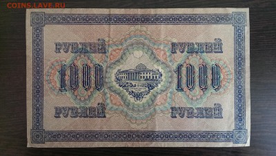 1000 рублей 1917. до 16.06.14 в 22.00 - IMAG0890