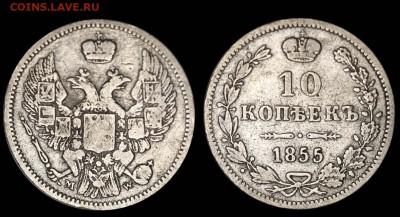 Коллекционные монеты форумчан (мелкое серебро, 5-25 коп) - 10 копеек 1855 MW коллекция+
