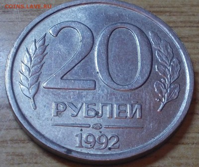 20 рублей 1992 СКОЛ ШТЕМПЕЛЯ до 16.06.2014 в 22-00 - DSCN0747 [1024x768].JPG