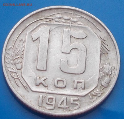 15 КОПЕЕК 1945 ДВОЙНОЙ РАСКОЛ до 16.06.2014 в 22-00 - DSCN1267 [1024x768].JPG