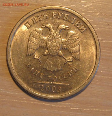 5 рублей 2003 до 17.06 в 22.00 - Изображение 006