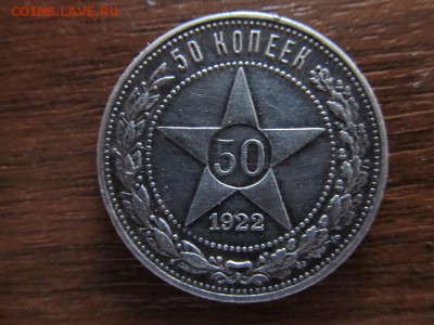 50 коп-1922г до 16.06.14г в 22.00 час - IMG_3951.JPG