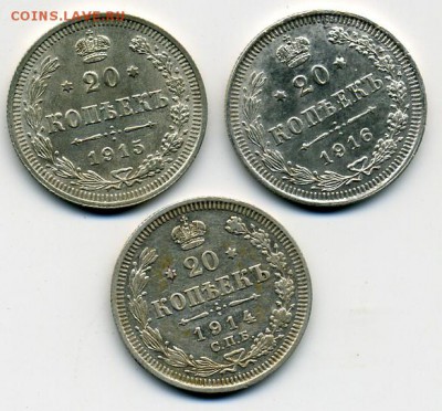 20 копеек 1914, 1915 и 1916 годов! До 15.06 до 21.00 - царские двацульки.JPEG