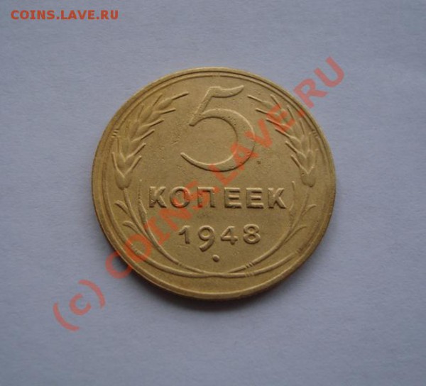 5 копеек 1948 года до 25.03.10 в 22-00 по Москве - DSC03047.JPG