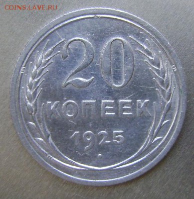 20коп.1925г. частичный раскол реверса,до17.06.14г,21-30мск. - DSC09573.JPG