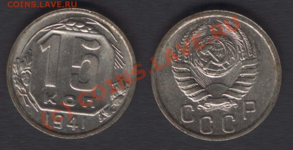 15 копеек 1941 штемпельная - 24 марта 2010, 21.00 - 15k41