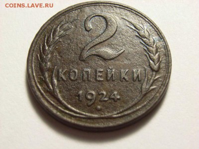 2 копейки 1924 (гладкий гурт) на определение подлинности - RIMG0070 [800x600]