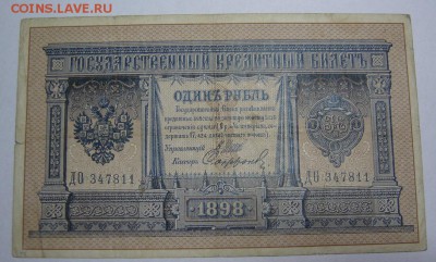 1 руб.1898 длинный номер. Низкий СТАРТ. до 18.6.14г. 21.00 - DSC07707.JPG