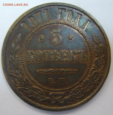 5 копеек 1871 г. ЕМ - P1140693.JPG