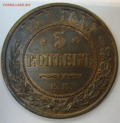 5 копеек 1871 г. ЕМ - P1140694.JPG