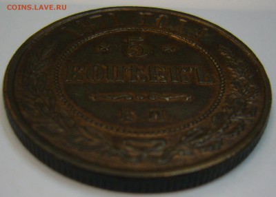 5 копеек 1871 г. ЕМ - P1140696.JPG