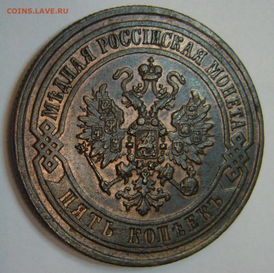 5 копеек 1871 г. ЕМ - P1140701.JPG