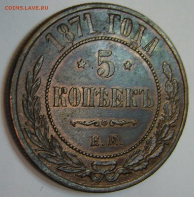 5 копеек 1871 г. ЕМ - P1140702.JPG