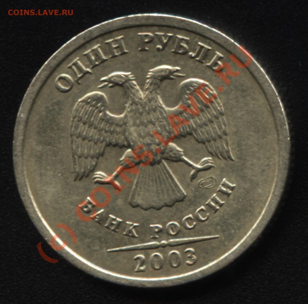 1 рубль 2003 года - до 26.03.10 15-00мск - скан - орел