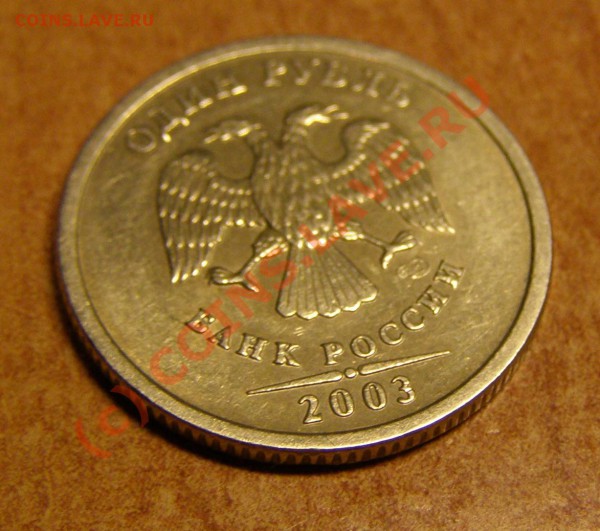 1 рубль 2003 года - до 26.03.10 15-00мск - P3155047.JPG