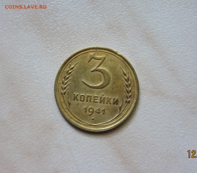 3 коп. 1941г. + 3 коп. 1965г. до 15.06. 21-00 мск - 41_1