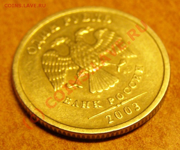 1 рубль 2003 года - до 26.03.10 15-00мск - P3155049.JPG