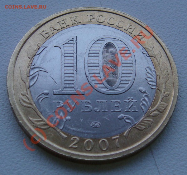 10 рублей, Липецкая обл., непрочекан - DSC04231.JPG