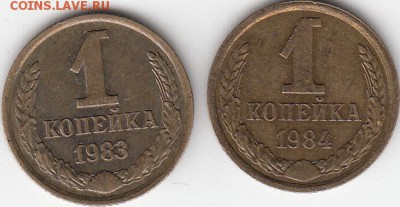 1 копейка 1983 и 1984 года  с короткими остями. - IMG_0001_NEW