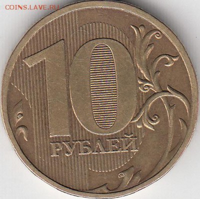 10 рублей  2009 года, шт 1 Г... Очень редкая. - IMG_0001_NEW