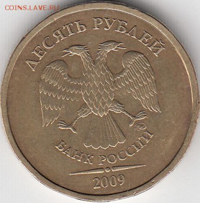 10 рублей  2009 года, шт 1 Г... Очень редкая. - IMG_NEW