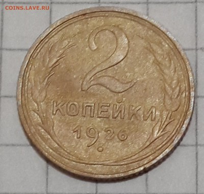 2 копейки 1926 года - 20140612_214141