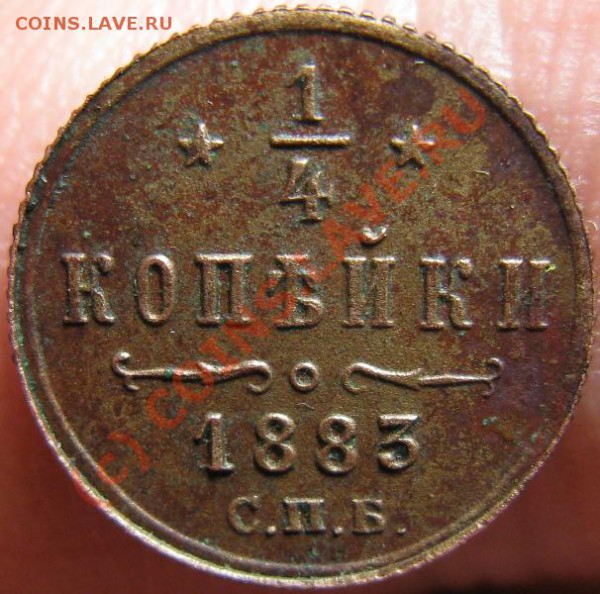 4 копейки 1883 года. До 25.03.2010 - 1883