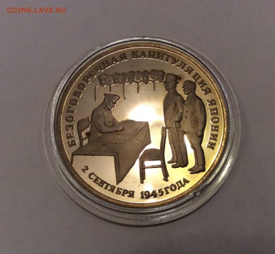 3 рубля 1995 г. Капитуляция Японии до 21-00 16.06 - 792D2F6B-33DE-4DA0-82EB-2D1D0AE9F55A