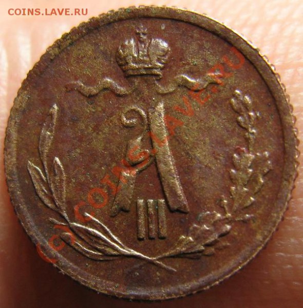 4 копейки 1883 года. До 25.03.2010 - 1883.2