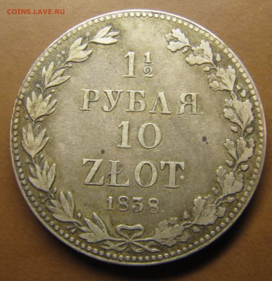 1.5 рубля - 10 zl 1838 mw - IMG_1287.JPG