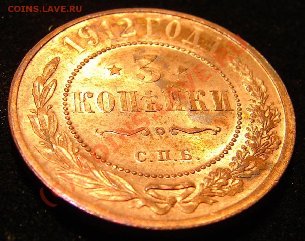 3 коп 1912 - штемпельная или нет? - 3кр