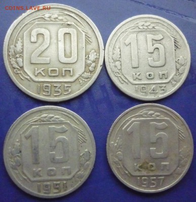 20 копеек 1935, 15 копеек 1943,1951,1957 - P1020625.JPG