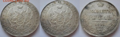 *рубль 1841 AU штемпельный блеск! до 17.06.2014 22:30 Мск - R1841