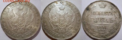 *рубль 1841 AU штемпельный блеск! до 17.06.2014 22:30 Мск - р1841