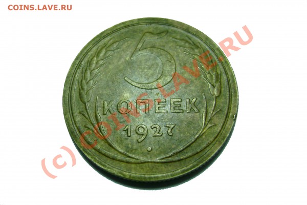 5 копеек 1927 г. - DSC07578.JPG