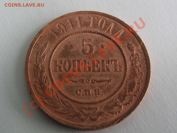 5 копеек 1911 - IMG_0793_thumb