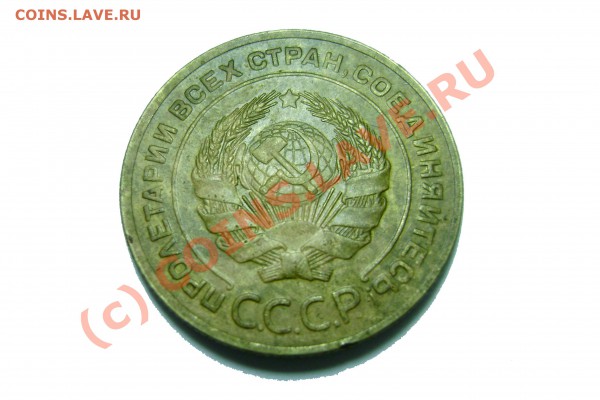 5 копеек 1927 г. - DSC07579.JPG