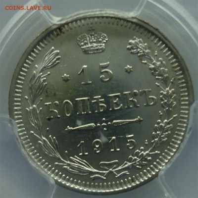 15 копеек 1915г в.с PCGS MS-62 - 15коп1915
